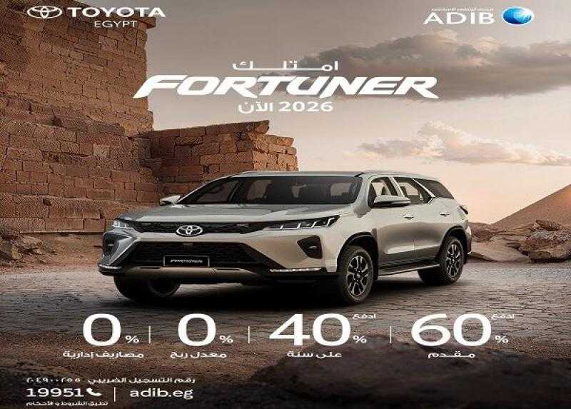 مصرف أبوظبي الإسلامي – مصر يتيح اقتناء أفخم سيارات تويوتا بالتقسيط بمعدل ربح 0%