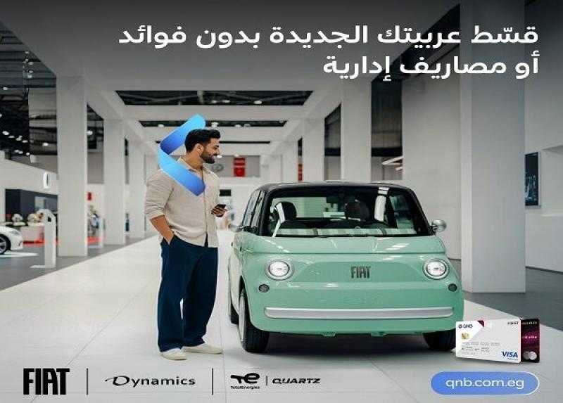 بطاقات QNB مصر الائتمانية تتيح تقسيط أشهر سيارات Fiat حتى 18 شهراً بدون فوائد أو مصاريف إدارية