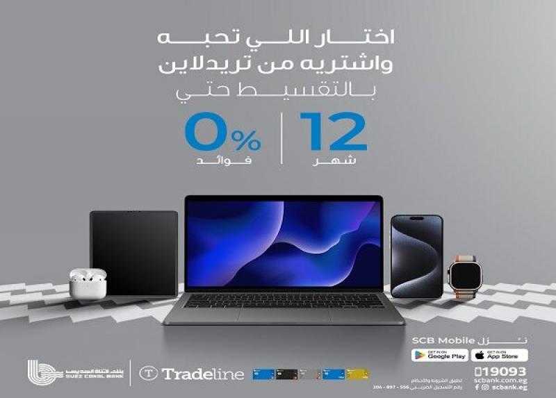 بنك قناة السويس يتيح تقسيط أجهزة Apple من Tradeline بـ 0% فوائد