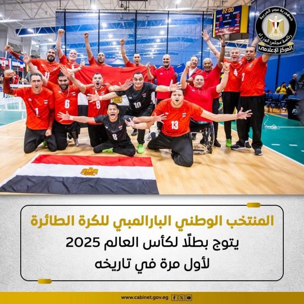 المنتخب الوطني البارالمبي للكرة الطائرة يكتب تاريخًا جديدًا لمصر