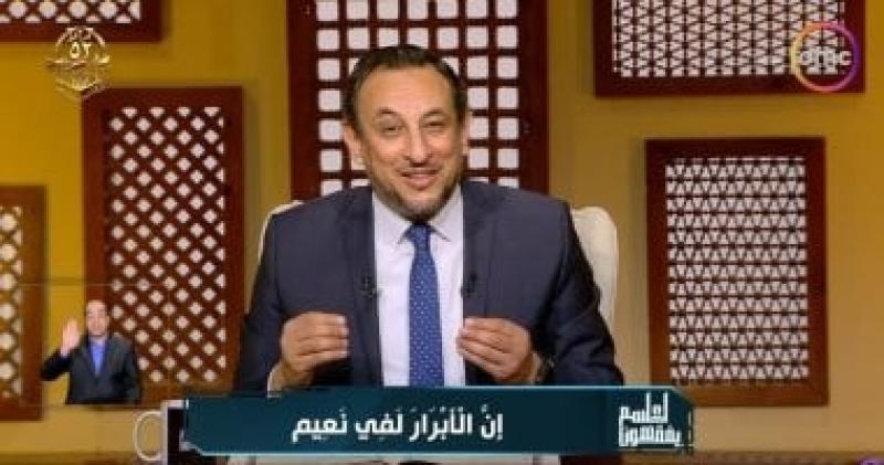 رمضان عبد المعز: البر أعظم كلمات القرآن ومفتاح النعيم في الدنيا والآخرة