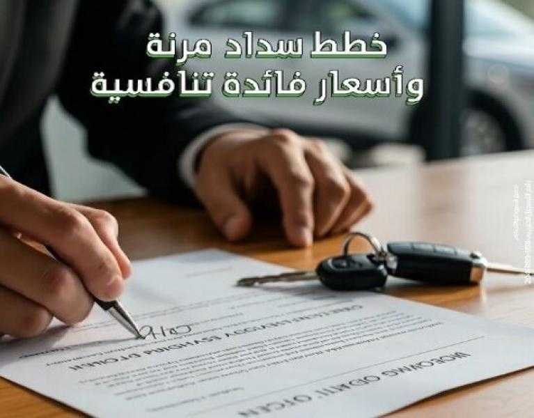 بنك التعمير والإسكان يطرح قرض السيارة بأسهل وأسرع الإجراءات وبالتقسيط حتى 96 شهرًا