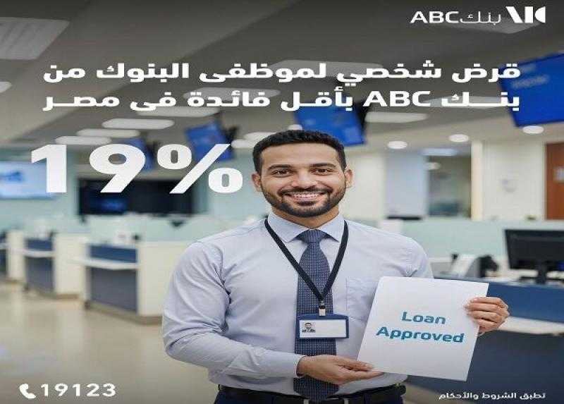 بنك ABC يقدم القرض الشخصي لموظفي البنوك بالتقسيط على 12 سنة وبأقل سعر فائدة في مصر