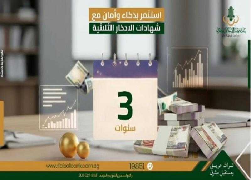 بعائد يصل إلى 18.60% سنوياً.. مزايا شهادات الادخار الثلاثية من بنك فيصل الإسلامي المصري