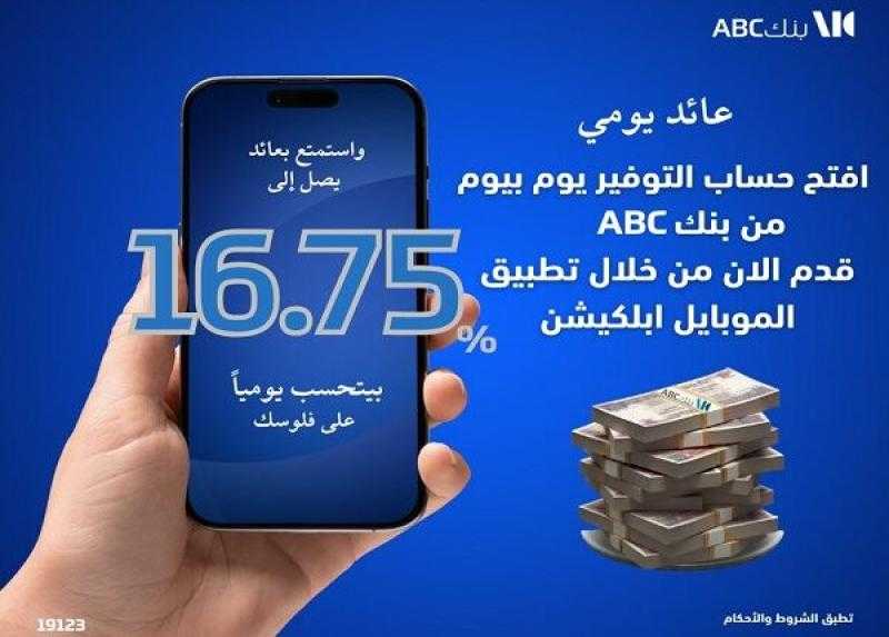 بعائد يومي .. أسعار الفائدة الجديدة على حساب التوفير يوم بيوم من بنك ABC
