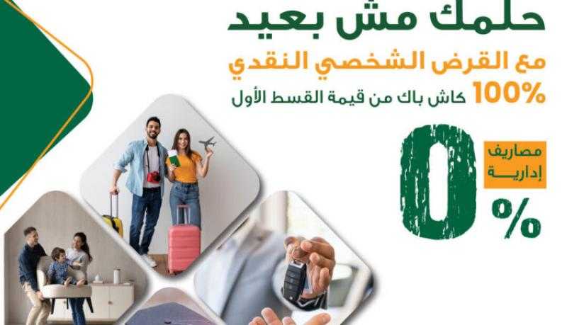 البنك الأهلي المصري يتيح القرض الشخصي بدون أي مصاريف إدارية و100% كاش باك على القسط الأول