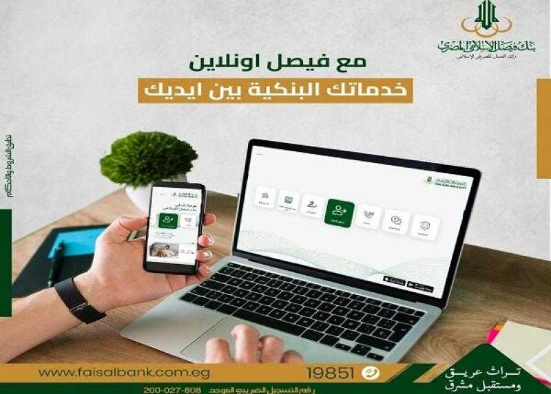مزايا وخدمات تطبيق «فيصل أونلاين» من بنك فيصل الإسلامي المصري