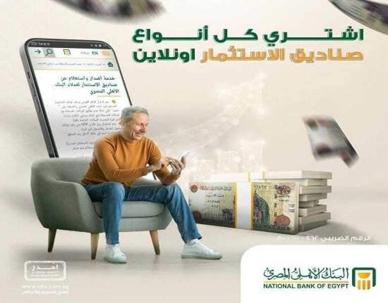 البنك الأهلي يتيح للعملاء خدمة شراء والاستعلام عن أرصدة وثائق صناديق الاستثمار أونلاين