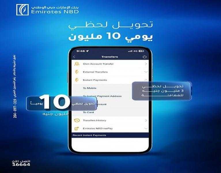 بنك الإمارات دبي الوطني مصر يتيح للعملاء إجراء تحويلات لحظية حتى 10 ملايين جنيه يوميًا