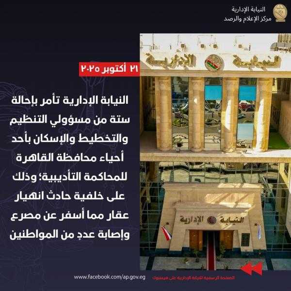 إحالة 6 موظفين بحى فى القاهرة للمحاكمة التأديبية