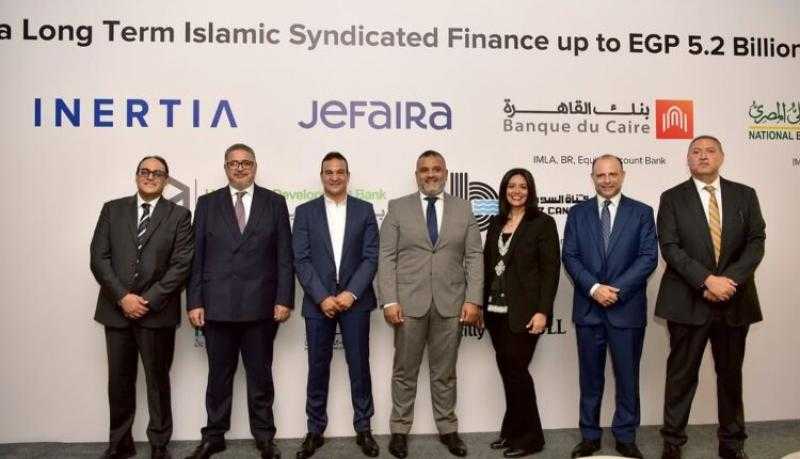بنك التعمير والإسكان يشارك في تحالف مصرفي لمنح تمويل إسلامي بقيمة 5.2 مليار جنيه لصالح شركة إنرشيا