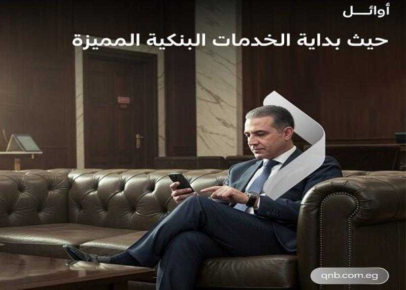 مزايا باقة أوائل من بنك QNB مصر.. حسابات وبطاقات وخدمات مصرفية حصرية