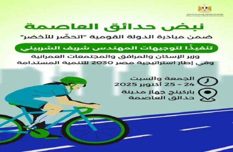 إطلاق فعالية بعنوان ”نبض حدائق العاصمة” ضمن مبادرة ”اتحضّر للأخضر”