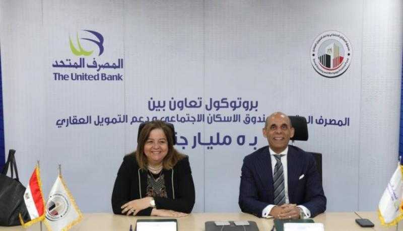 المصرف المتحد يوقع بروتوكول تعاون جديد مع صندوق الإسكان الاجتماعي لدعم محدودي ومتوسطي الدخل بقيمة 5 مليارات جنيه