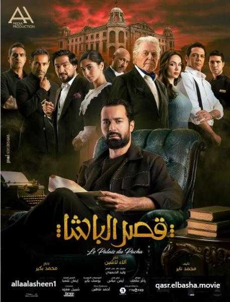 أحمد حاتم يكشف عن البوستر الرسمي لفيلم قصر الباشا ويعلن موعد طرحه