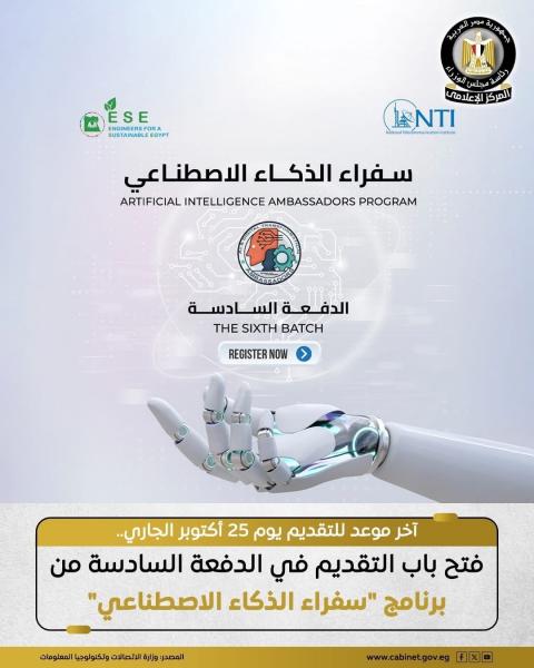 فتح باب التقديم في الدفعة السادسة من برنامج ”سفراء الذكاء الاصطناعي”