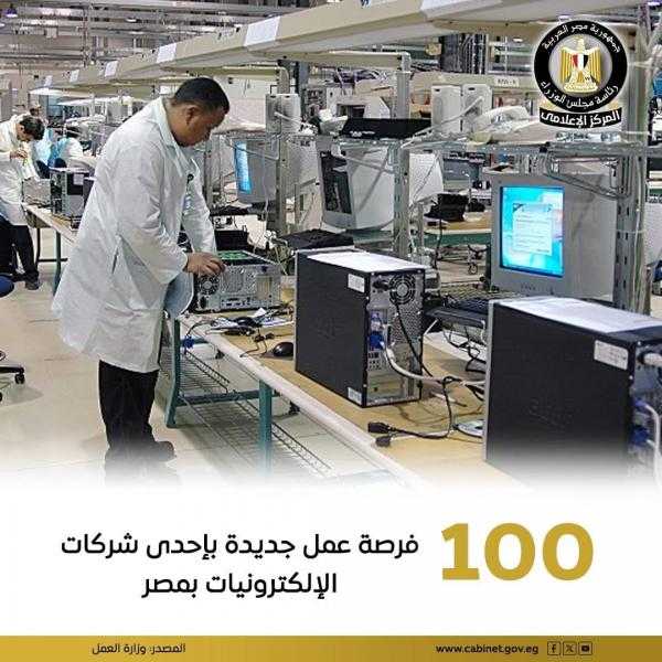 وزارة العمل: توفير 100 فرصة عمل جديدة بشركة LG للإلكترونيات مصر