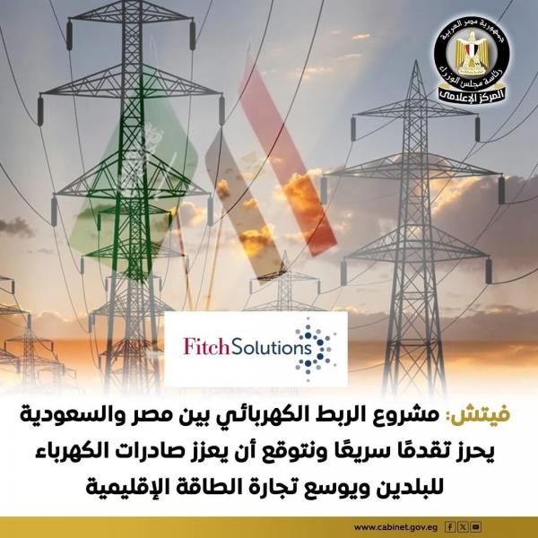 مجلس الوزراء: مشروع الربط الكهربائي بين مصر والسعودية يُحقق تقدمًا ملحوظًا