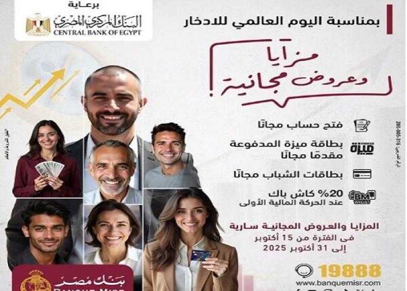 بنك مصر يعلن عن باقة من المزايا والعروض المجانية بمناسبة اليوم العالمي للادخار
