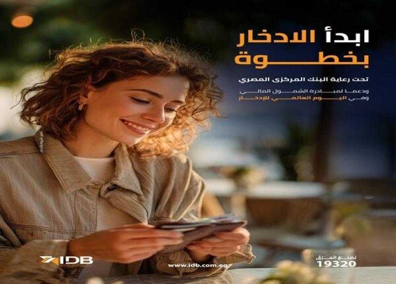 بنك التنمية الصناعية يقدم باقة مميزة من المنتجات المجانية دعمًا للشمول المالي
