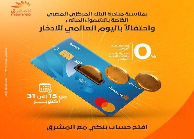 بنك المشرق مصر يعلن عن مميزات خاصة للعملاء دعماً لمبادرة الشمول المالي