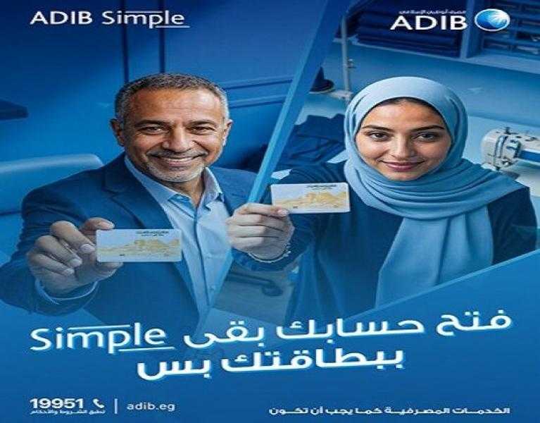 مصرف أبوظبي الإسلامي مصر يتيح فتح الحساب ببطاقة الرقم القومي فقط