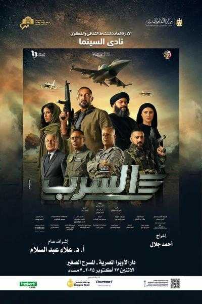 الاثنين.. نادي سينما الأوبرا يعرض فيلم السرب على المسرح الصغير