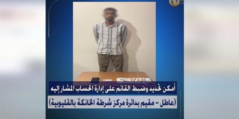 ”كان بيتحرش بالبنات”.. ضبط شاب بتهمة نشر مقاطع خادشة للحياء بالقليوبية