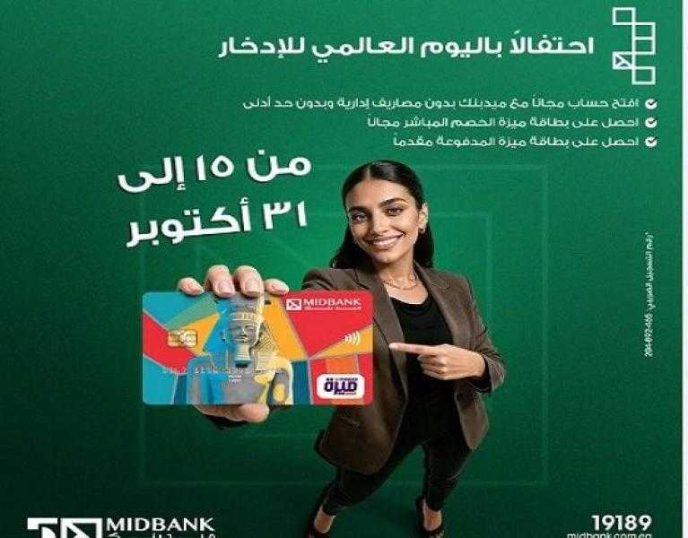 ميدبنك يتيح فتح الحساب بدون مصاريف إدارية وإصدار بطاقة ميزة للخصم المباشر مجاناً