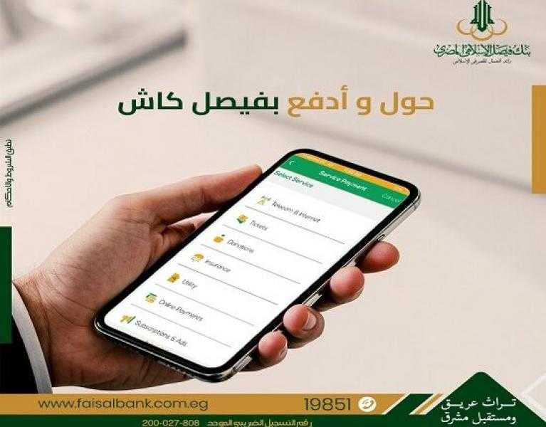 مزايا وحدود المعاملات على محفظة «فيصل كاش» من بنك فيصل الإسلامي