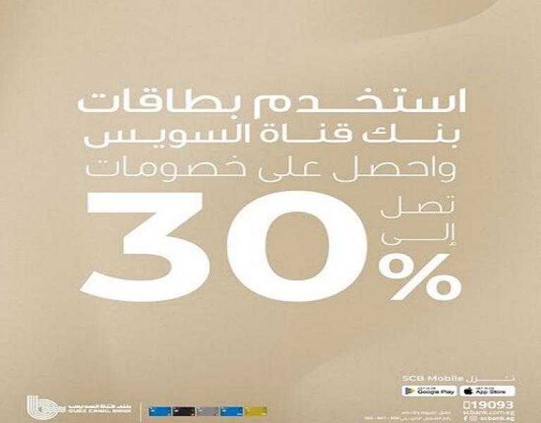 بطاقات بنك قناة السويس تتيح خصومات تصل إلى 30% على المشتريات