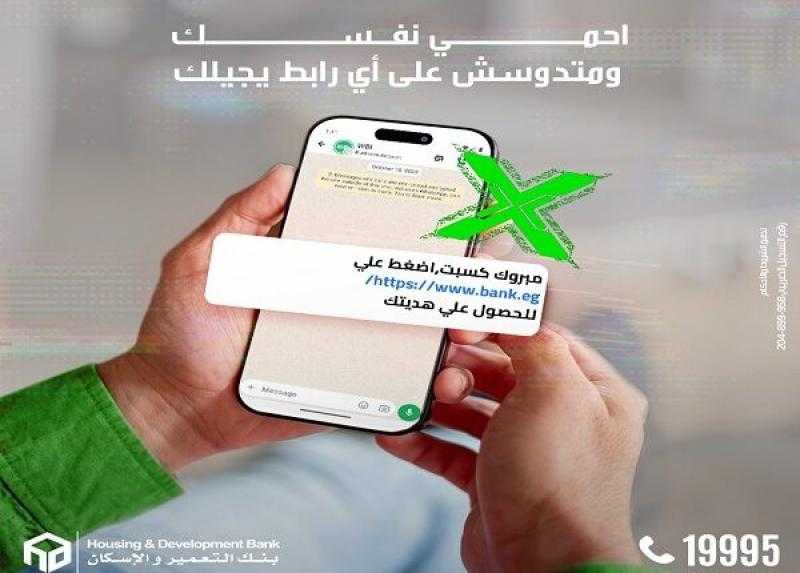 تنبيه هام من بنك التعمير والإسكان للعملاء .. احذروا من هذه الممارسات