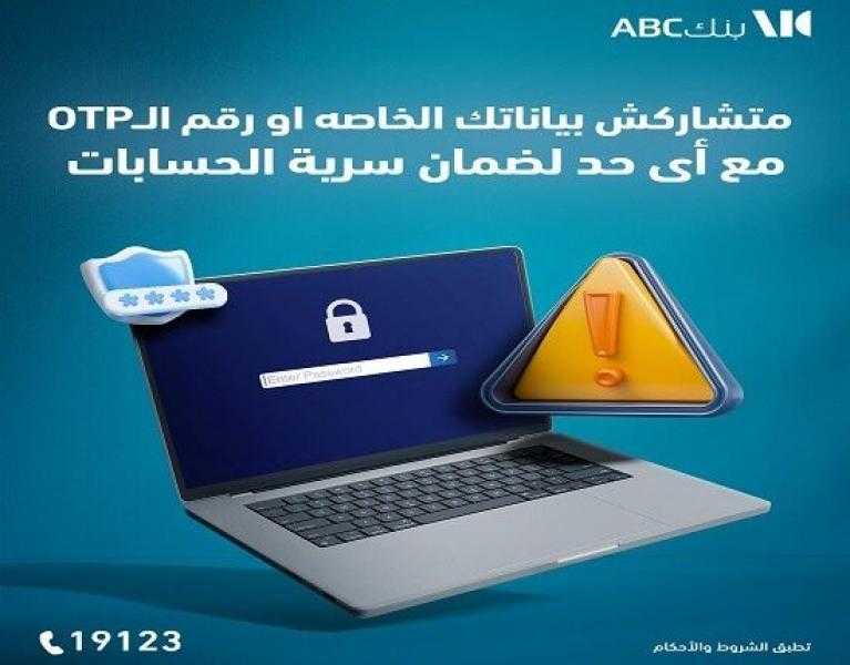 بنك ABC يوجه نصائح مهمة للعملاء لحماية بياناتهم من الاحتيال