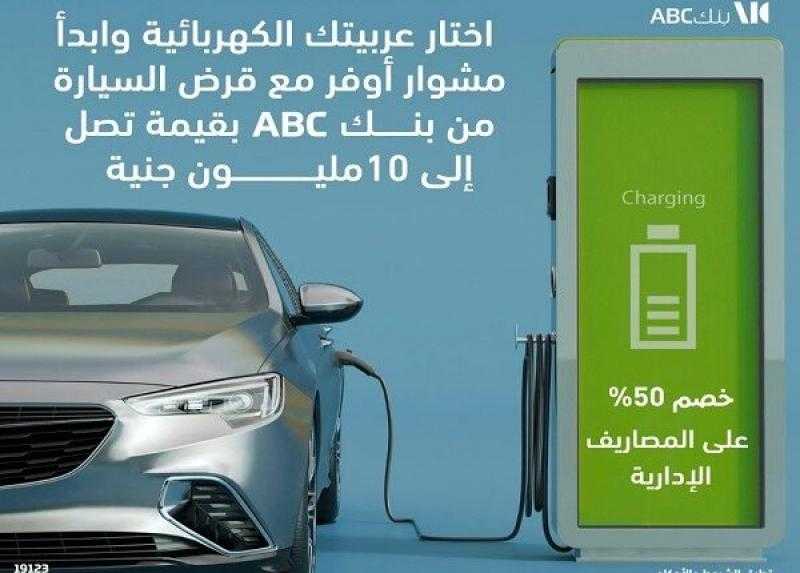 بنك ABC مصر يتيح فتح الحساب عبر تطبيق الموبايل البنكي والتقديم على قرض السيارة بخصم 50% على المصاريف الإدارية