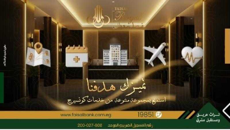 تفاصيل ومزايا خدمة «فيصل رويال» من بنك فيصل.. خدمات وامتيازات حصرية لهؤلاء العملاء