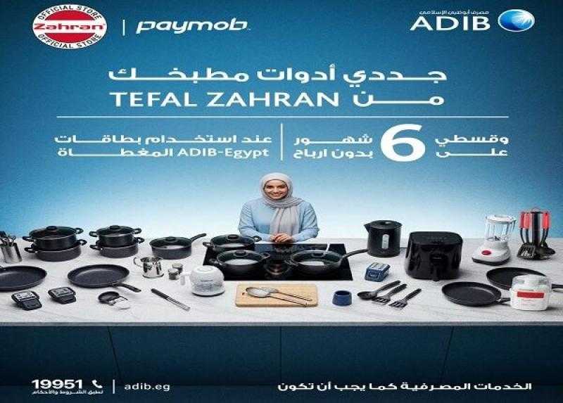 مصرف أبوظبي الإسلامي مصر يتيح تقسيط المشتريات من Tefal Zahran على 6 أشهر بدون أرباح
