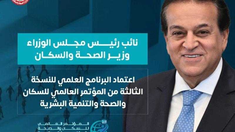 الصحة: اعتماد البرنامج العلمي للنسخة الثالثة من المؤتمر العالمي للسكان