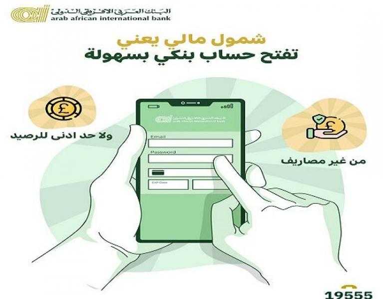 البنك العربى الافريقى الدولى يتيح فتح الحسابات بدون مصاريف أو حد أدنى