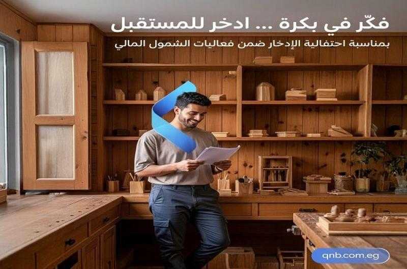 بنك QNB مصر يتيح الاشتراك في باقة «أعمالي» مجاناً لمدة 3 أشهر وفتح الحساب بدون مصاريف