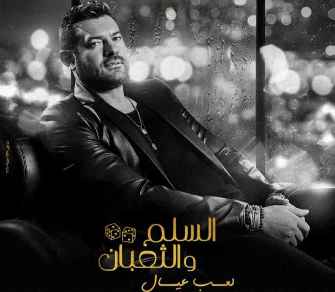 عمرو يوسف ينشر الملصق الدعائي لفيلمه الجديد السلم والثعبان (لعب عيال) على مواقع التواصل الاجتماعي