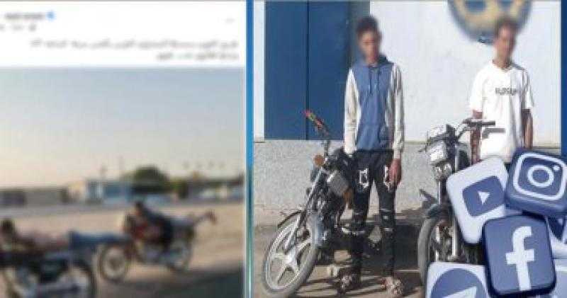 ضبط شابين نفذا استعراضات خطرة بالدراجات في الفيوم بقصد اللهو