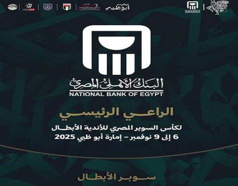 البنك الأهلي الراعي الرئيسي لكأس السوبر المصري للأندية الأبطال 2025