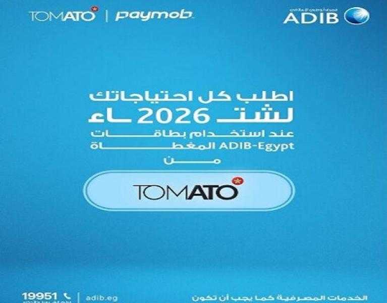 بطاقات مصرف أبوظبي الإسلامي تتيح تقسيط الملابس من أشهر المتاجر حتى 9 أشهر بدون أرباح