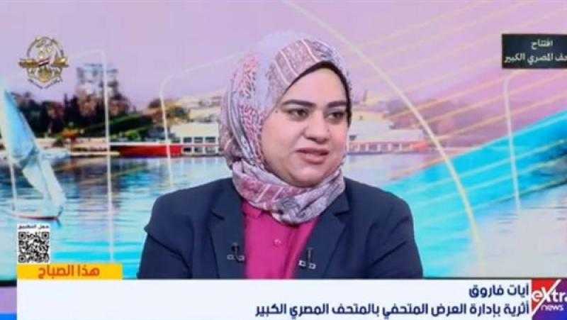 أثرية: المتحف المصري الكبير يروي قصة الحضارة المصرية بأسلوب يجمع بين العلم والجمال