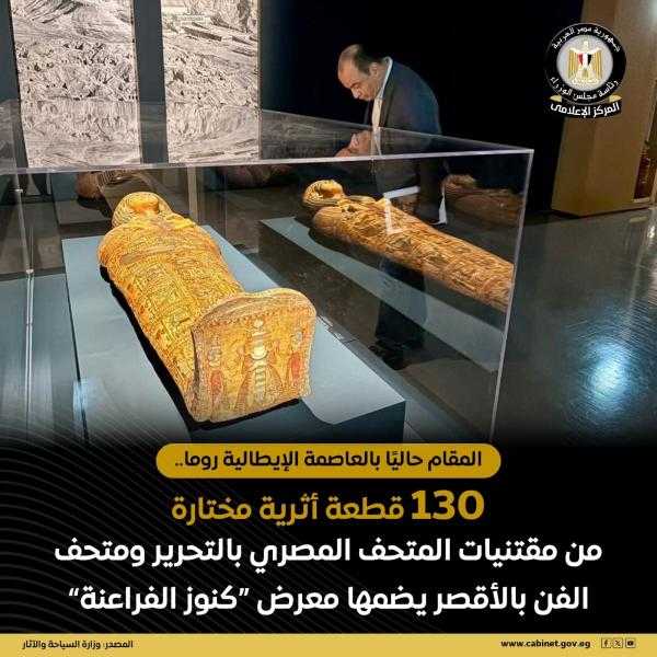١٣٠ قطعة أثرية يضمها معرض ”كنوز الفراعنة”