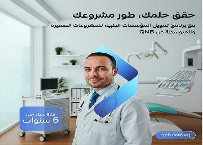 بنك QNB مصر يطرح تمويل شراء الأجهزة الطبية للعيادات والمستشفيات بالقسط حتى 5 سنوات