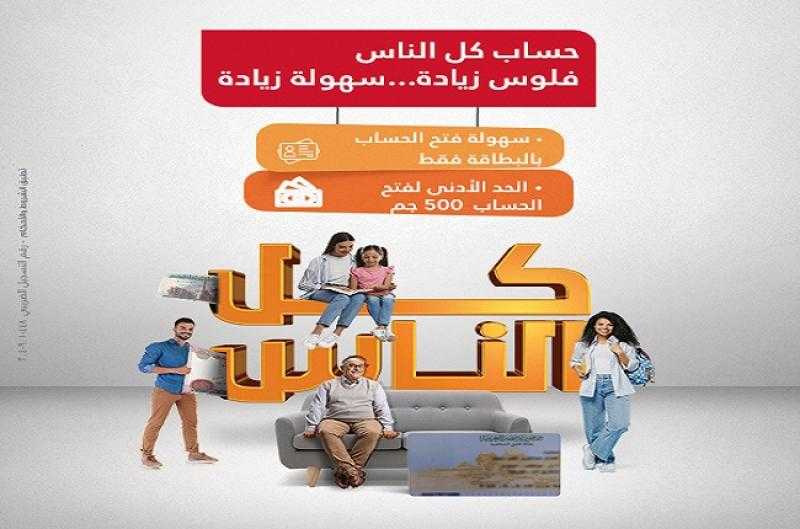 بحد أدنى 500 جنيه .. تفاصيل ومزايا «حساب كل الناس» من بنك البركة مصر