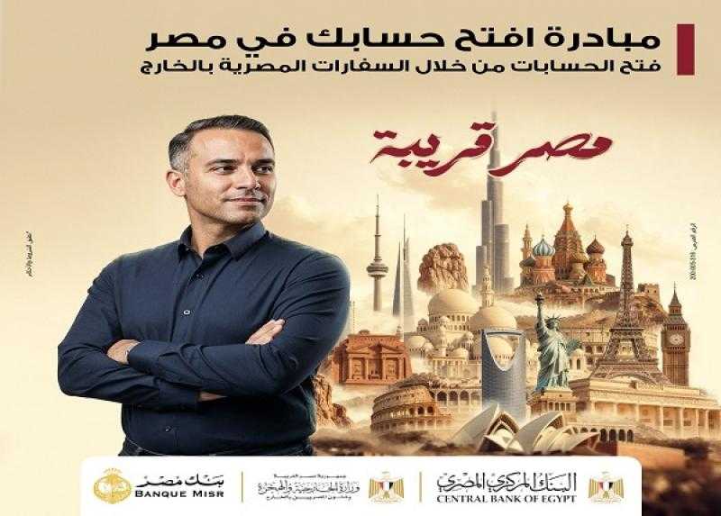 بنك مصر يكشف تفاصيل مبادرة «افتح حسابك في مصر» للمصريين بالخارج