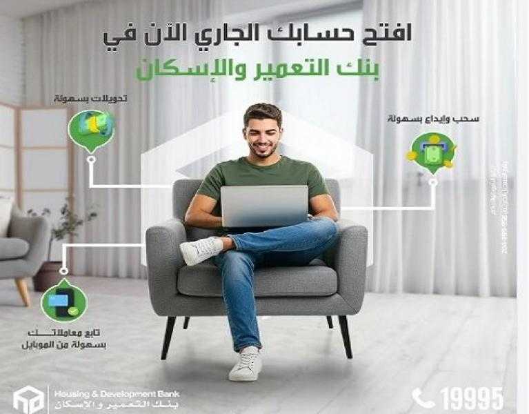تفاصيل ومزايا الحساب الجاري من بنك التعمير والإسكان
