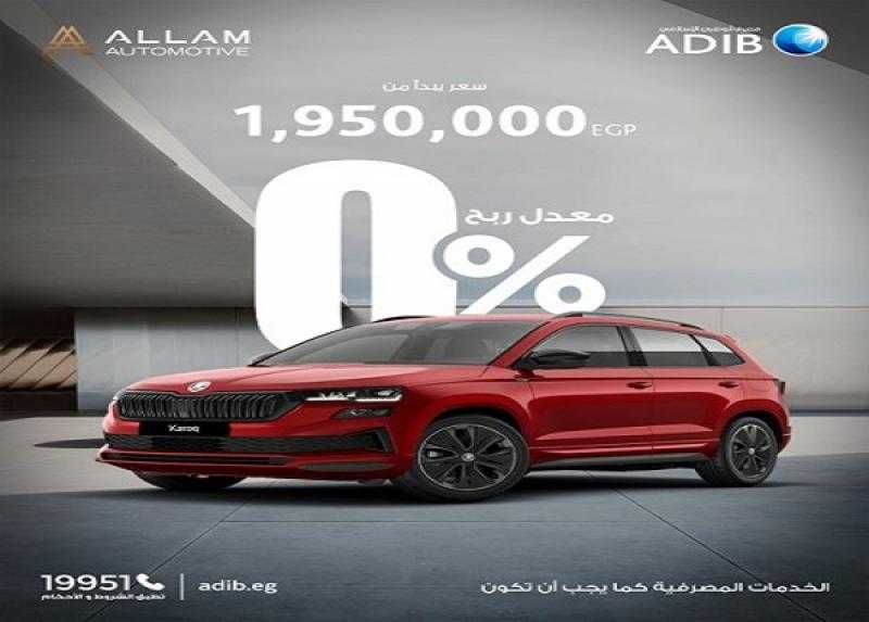 مصرف أبوظبي الإسلامي مصر يعلن عن عرض تقسيط لأشهر أنواع السيارات حتى 12 شهراً بدون أرباح